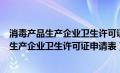 消毒产品生产企业卫生许可证的生产项目有哪些（消毒产品生产企业卫生许可证申请表）