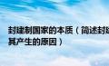 封建制国家的本质（简述封建制国家政权组织形式的特征及其产生的原因）