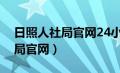 日照人社局官网24小时服务热线（日照人社局官网）