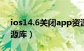 ios14.6关闭app资源库（ios14关闭app资源库）