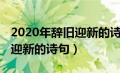 2020年辞旧迎新的诗句有哪些（2020年辞旧迎新的诗句）