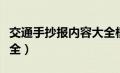 交通手抄报内容大全模板（交通手抄报内容大全）