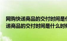 网购快递商品的交付时间是什么时候?( ) [单选题]（网购快递商品的交付时间是什么时候）