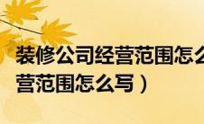 装修公司经营范围怎么写吸引人（装修公司经营范围怎么写）