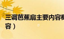 三调芭蕉扇主要内容概括（三调芭蕉扇主要内容）