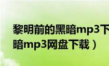 黎明前的黑暗mp3下载张韶涵（黎明前的黑暗mp3网盘下载）