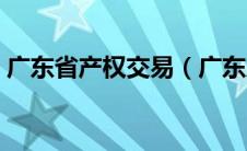 广东省产权交易（广东产权交易所收费审批）