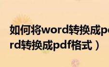 如何将word转换成pdf图片格式（如何将word转换成pdf格式）