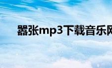 嚣张mp3下载音乐网（嚣张mp3下载）