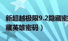 新超越极限9.2隐藏密码（新超越极限2019隐藏英雄密码）