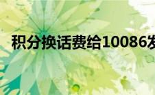 积分换话费给10086发什么（积分换话费）