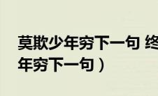 莫欺少年穷下一句 终须有日龙穿凤（莫欺少年穷下一句）