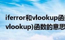 iferror和vlookup函数的使用方法（iferror(vlookup)函数的意思）