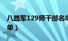 八路军129师干部名单（八路军129师军官名单）