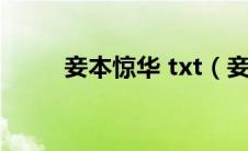 妾本惊华 txt（妾本惊华txt下载）