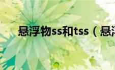 悬浮物ss和tss（悬浮物ss是什么意思）