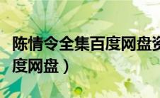 陈情令全集百度网盘资源下载（陈情令全集百度网盘）