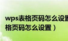 wps表格页码怎么设置往下一点显示（wps表格页码怎么设置）