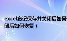 excel忘记保存并关闭后如何恢复数据（excel忘记保存并关闭后如何恢复）