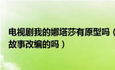 电视剧我的娜塔莎有原型吗（电视剧我的娜塔莎是根据真实故事改编的吗）