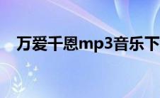 万爱千恩mp3音乐下载（万爱千恩mp3）