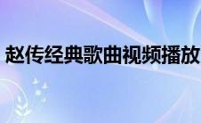 赵传经典歌曲视频播放（赵传经典歌曲大全）