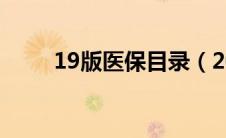 19版医保目录（2019年医保目录）