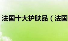 法国十大护肤品（法国护肤品排行榜前十名）