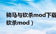 骑马与砍杀mod下载教程（如何安装骑马与砍杀mod）