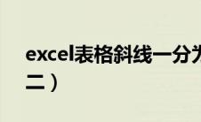 excel表格斜线一分为二（excel斜线一分为二）