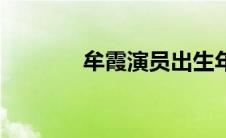 牟霞演员出生年月日（牟霞）