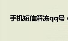 手机短信解冻qq号（qq解冻短信平台）