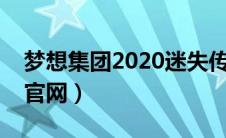 梦想集团2020迷失传奇（梦想集团迷失传奇官网）