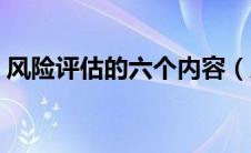 风险评估的六个内容（风险评估方法有哪些）