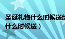 圣诞礼物什么时候送给小朋友合适（圣诞礼物什么时候送）