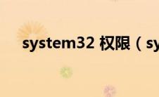 system32 权限（system32需要权限）