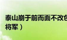 泰山崩于前而面不改色者可拜上将军（可拜上将军）