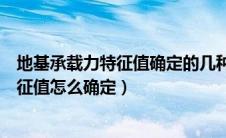 地基承载力特征值确定的几种方法的优缺点（地基承载力特征值怎么确定）