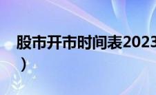 股市开市时间表2023（中国股市开市时间表）