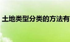 土地类型分类的方法有哪些（土地类型分类）