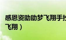 感恩资助助梦飞翔手抄报内容（感恩资助助梦飞翔）