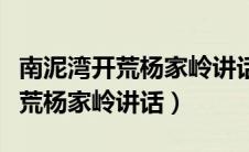 南泥湾开荒杨家岭讲话的相关资料（南泥湾开荒杨家岭讲话）