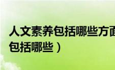 人文素养包括哪些方面内容和方法（人文素养包括哪些）