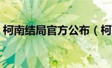 柯南结局官方公布（柯南结局公布出人意料）