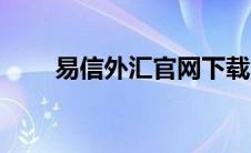 易信外汇官网下载（易信外汇官网）