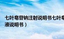 七叶皂苷钠注射说明书七叶皂苷钠的成分（七叶皂苷钠注射液说明书）