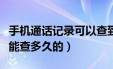 手机通话记录可以查到多久的（手机通话记录能查多久的）