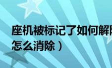 座机被标记了如何解除?（座机号码被标记了怎么消除）