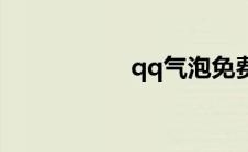 qq气泡免费领取链接