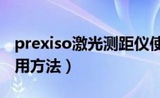 prexiso激光测距仪使用方法（激光测距仪使用方法）